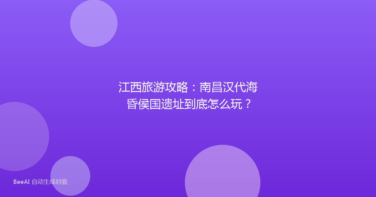 江西旅游攻略：南昌汉代海昏侯国遗址到底怎么玩？