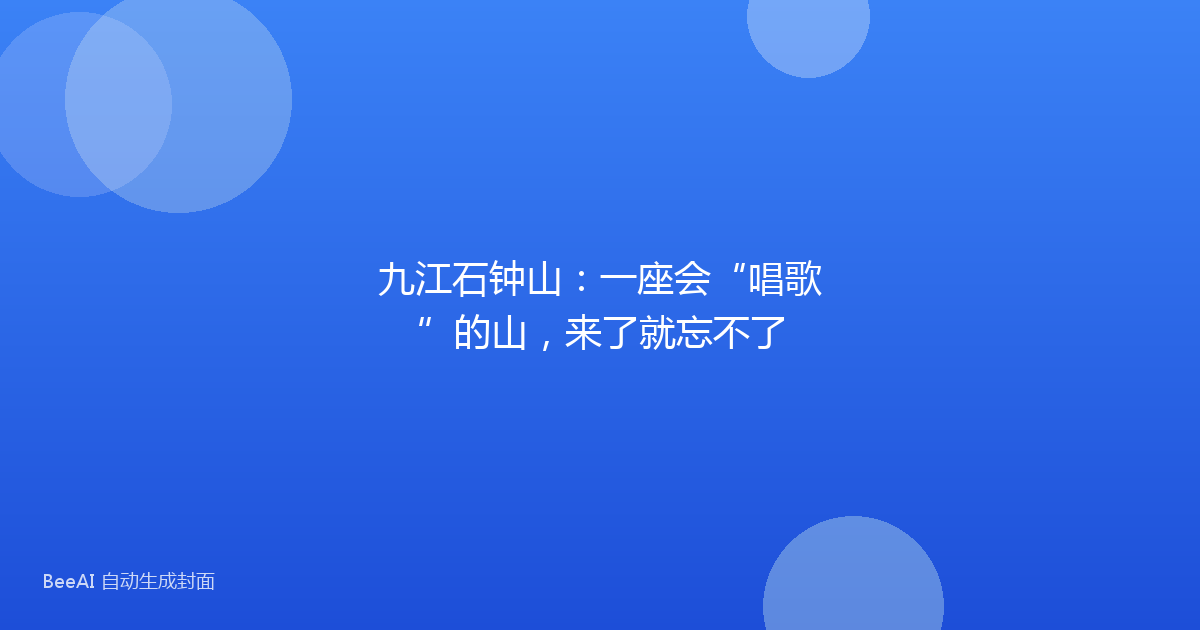 九江石钟山：一座会“唱歌”的山，来了就忘不了