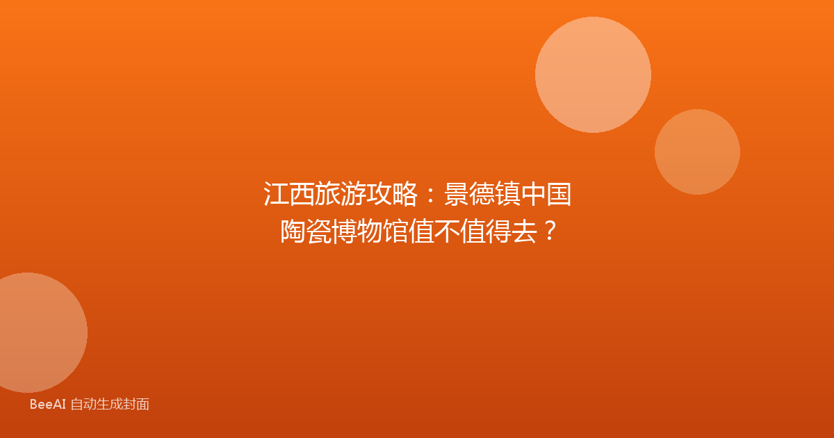 江西旅游攻略：景德镇中国陶瓷博物馆值不值得去？