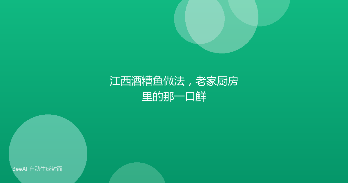 江西酒糟鱼做法，老家厨房里的那一口鲜