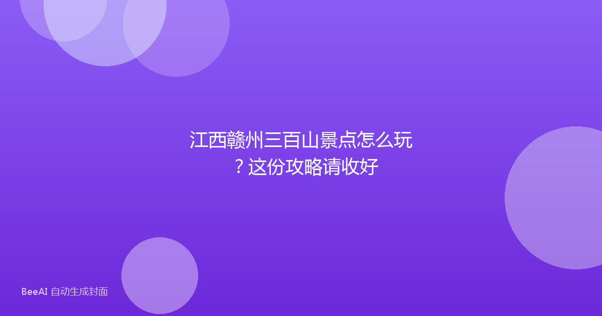江西赣州三百山景点怎么玩？这份攻略请收好