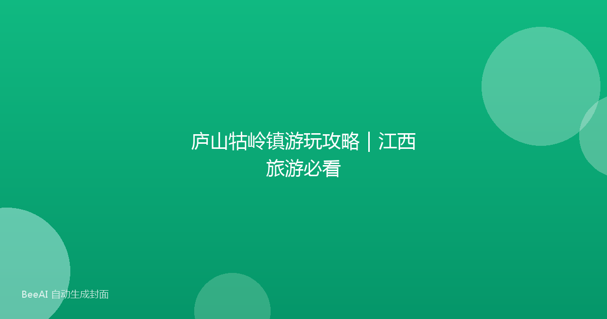 庐山牯岭镇游玩攻略｜江西旅游必看