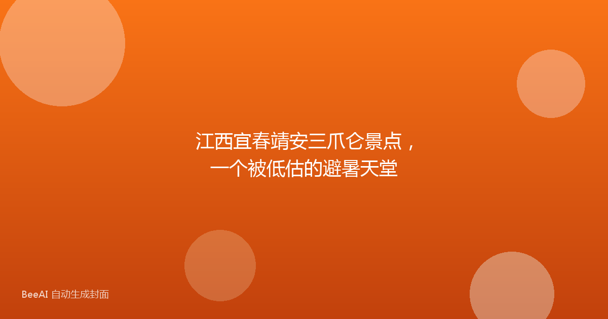 江西宜春靖安三爪仑景点，一个被低估的避暑天堂