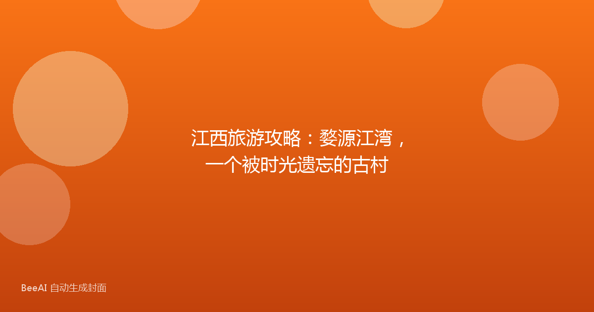 江西旅游攻略：婺源江湾，一个被时光遗忘的古村