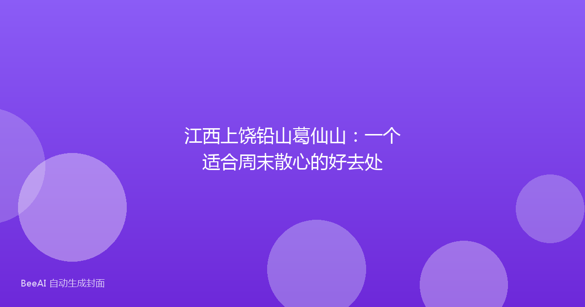 江西上饶铅山葛仙山：一个适合周末散心的好去处