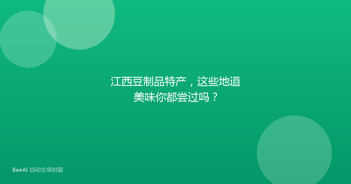 江西豆制品特产，这些地道美味你都尝过吗？