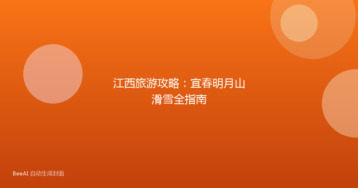 江西旅游攻略：宜春明月山滑雪全指南