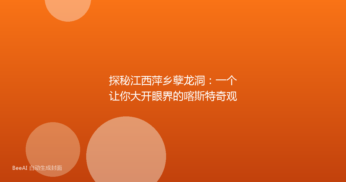 探秘江西萍乡孽龙洞：一个让你大开眼界的喀斯特奇观