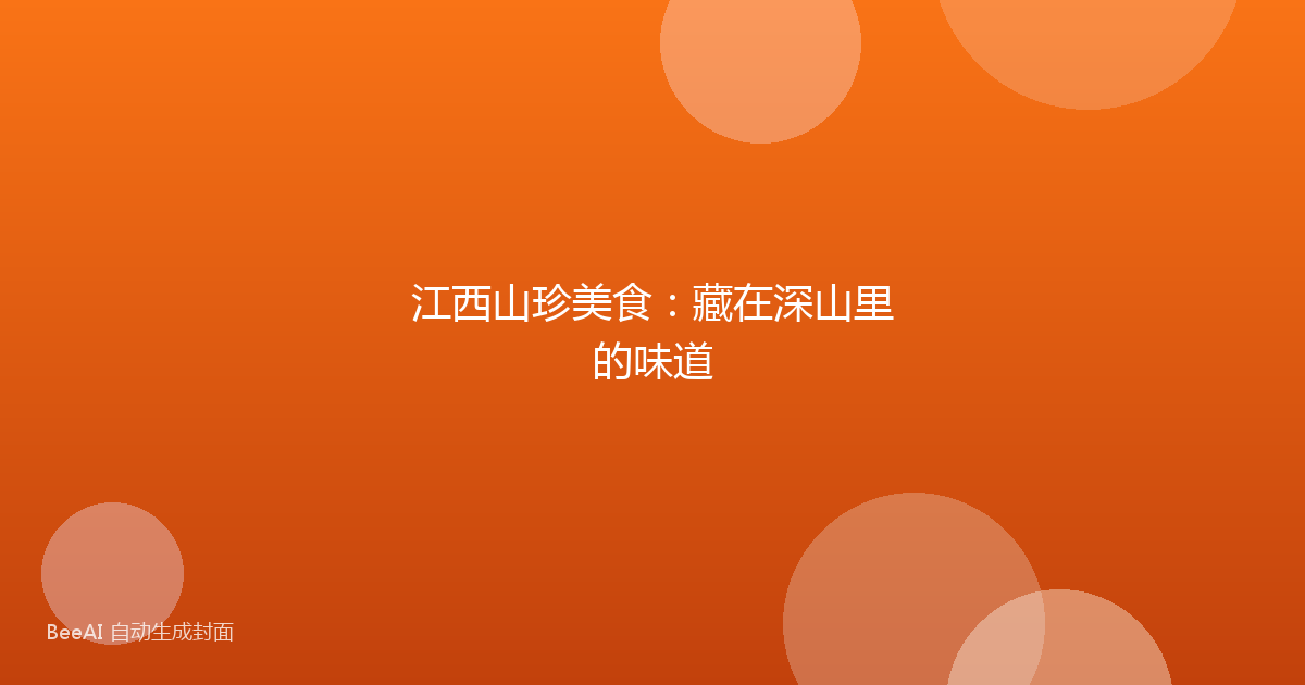 江西山珍美食：藏在深山里的味道