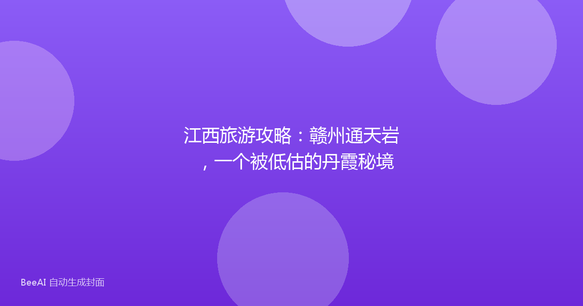 江西旅游攻略：赣州通天岩，一个被低估的丹霞秘境