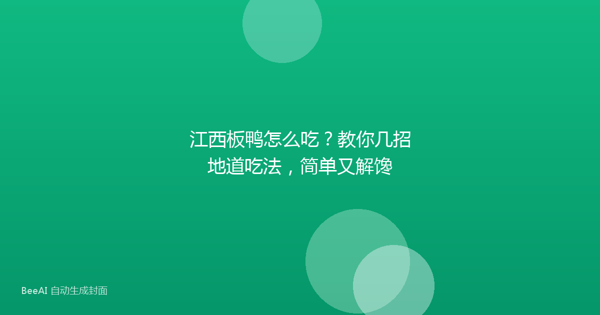 江西板鸭怎么吃？教你几招地道吃法，简单又解馋
