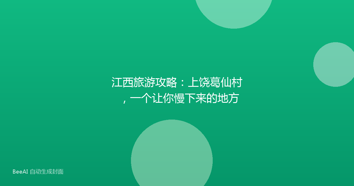 江西旅游攻略：上饶葛仙村，一个让你慢下来的地方