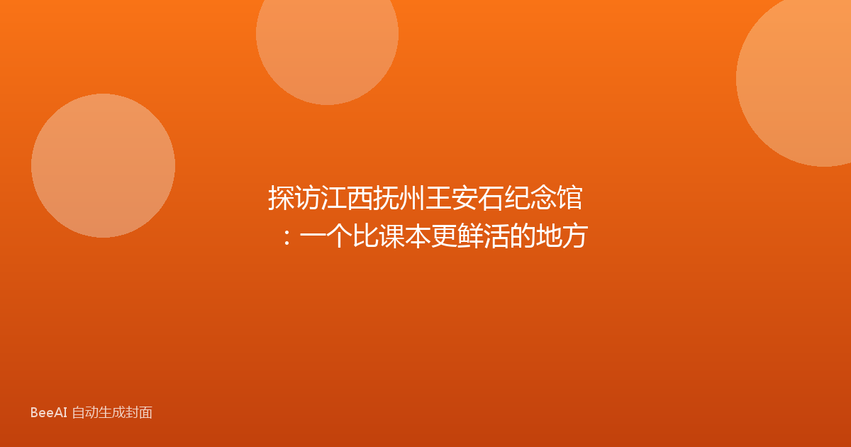 探访江西抚州王安石纪念馆：一个比课本更鲜活的地方