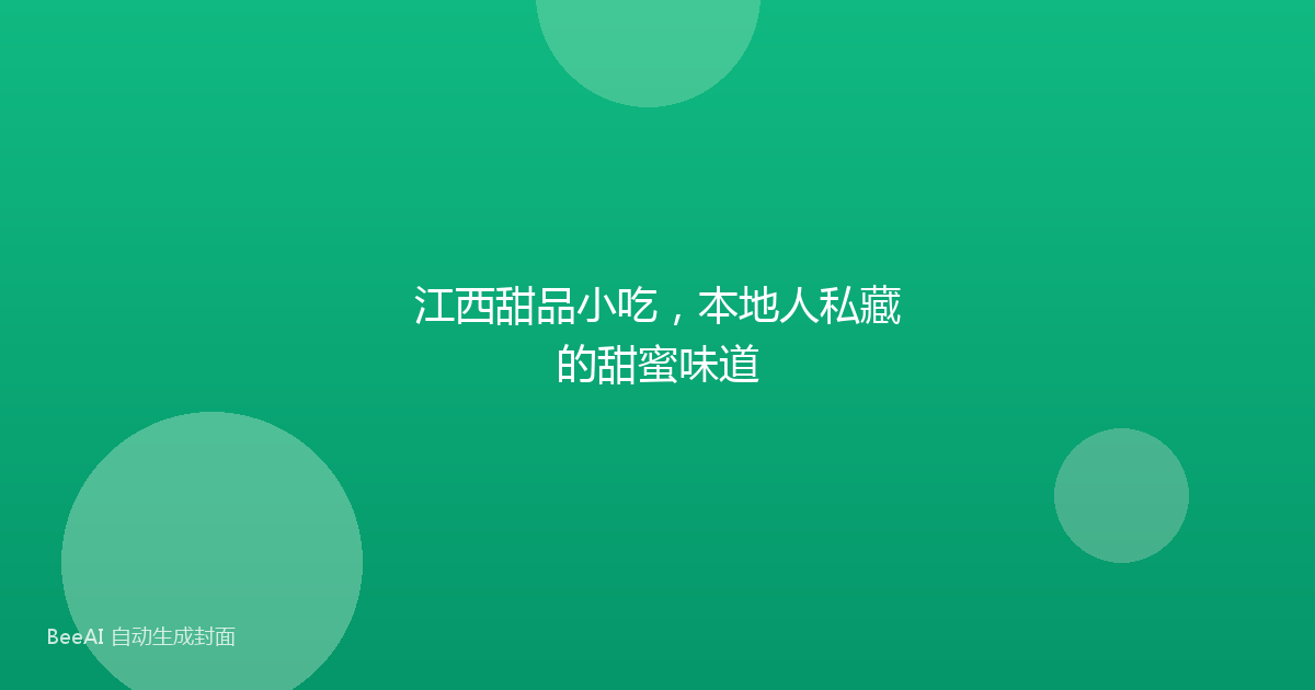 江西甜品小吃，本地人私藏的甜蜜味道