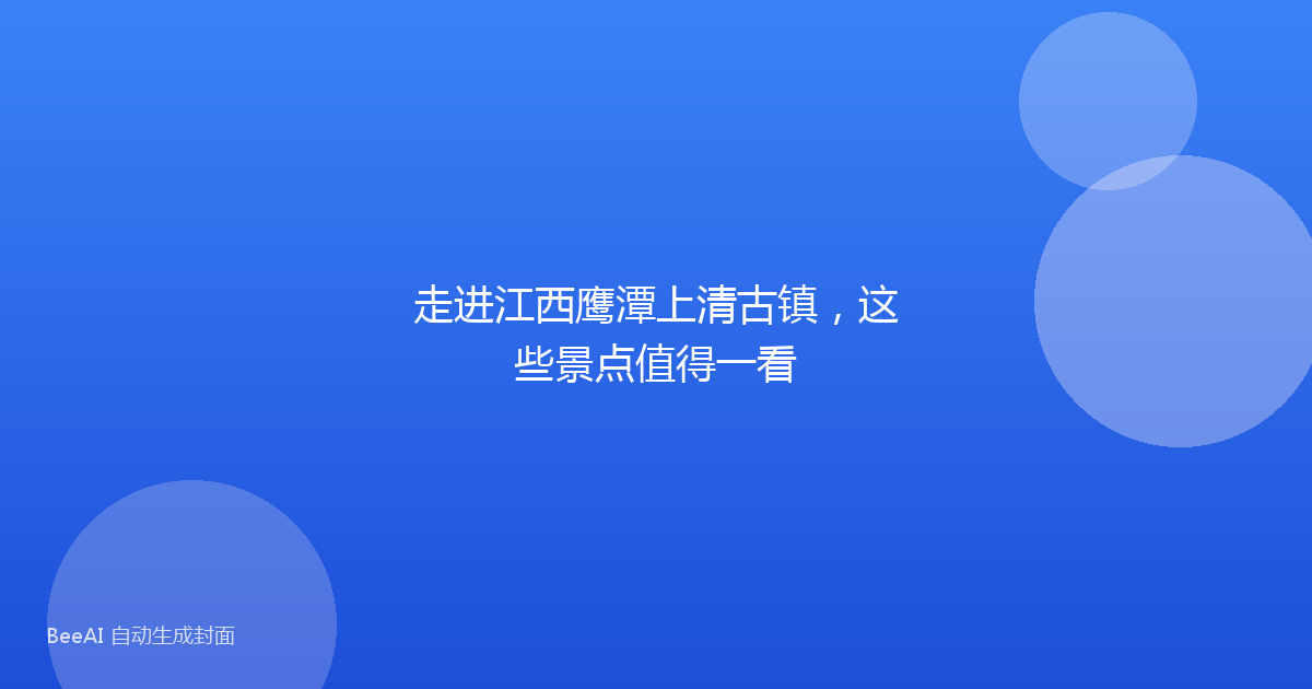 走进江西鹰潭上清古镇，这些景点值得一看