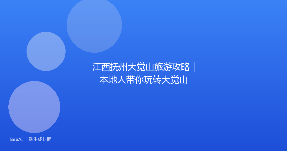 江西抚州大觉山旅游攻略｜本地人带你玩转大觉山
