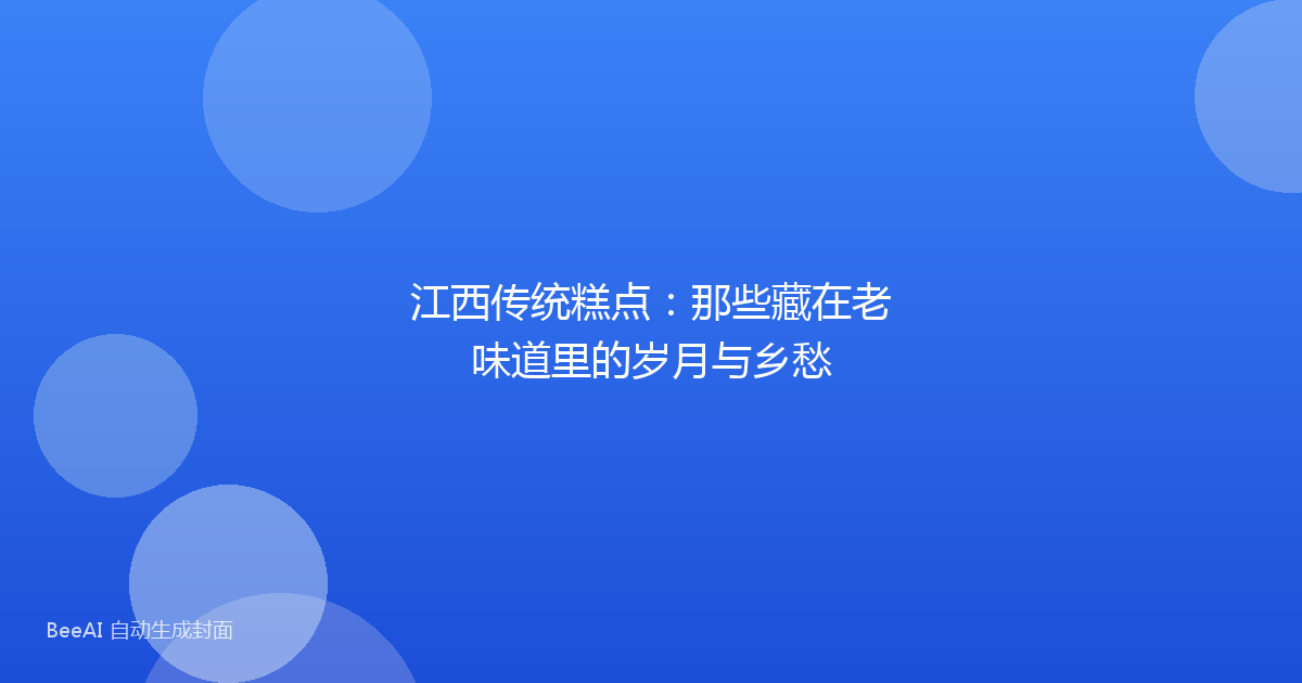 江西传统糕点：那些藏在老味道里的岁月与乡愁