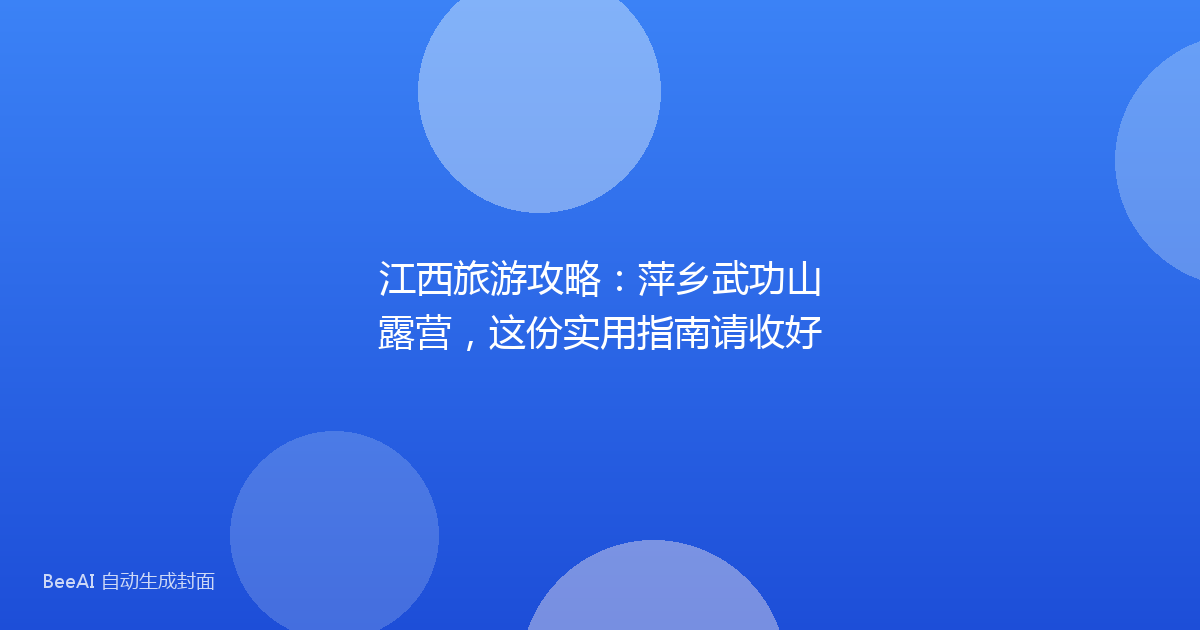 江西旅游攻略：萍乡武功山露营，这份实用指南请收好