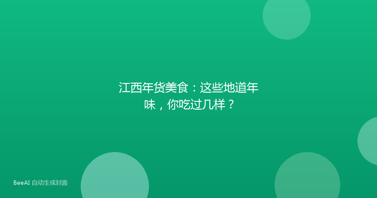 江西年货美食：这些地道年味，你吃过几样？