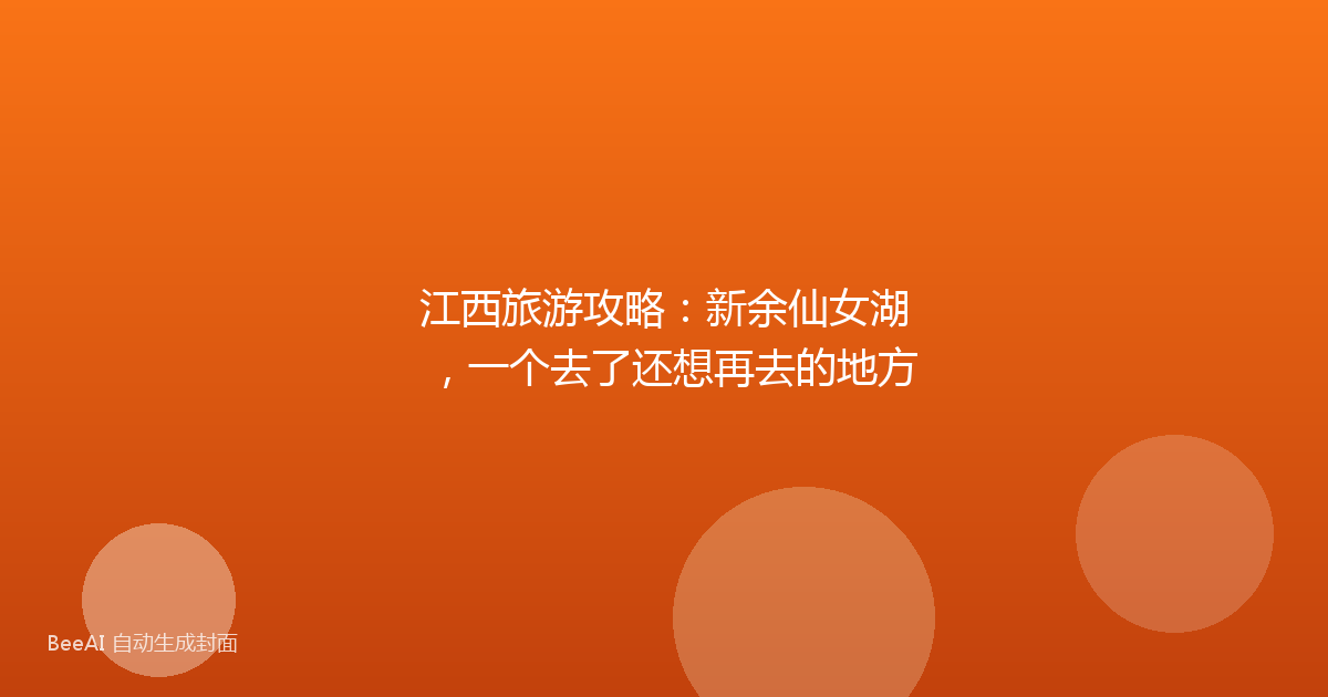 江西旅游攻略:新余仙女湖,一个去了还想再去的地方