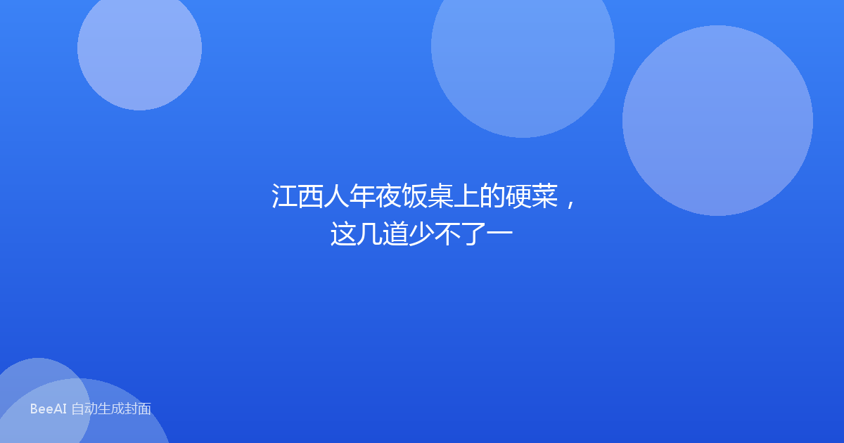 江西人年夜饭桌上的硬菜,这几道少不了一