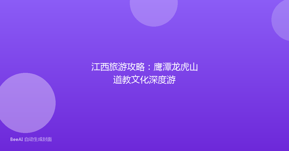 江西旅游攻略：鹰潭龙虎山道教文化深度游