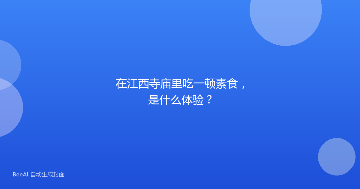 在江西寺庙里吃一顿素食，是什么体验？