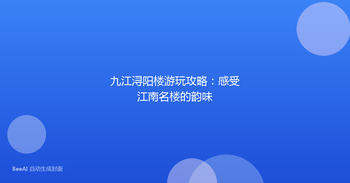 九江浔阳楼游玩攻略：感受江南名楼的韵味