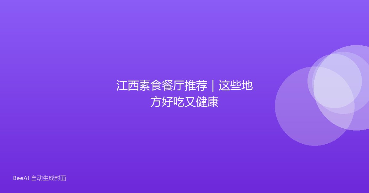 江西素食餐厅推荐｜这些地方好吃又健康