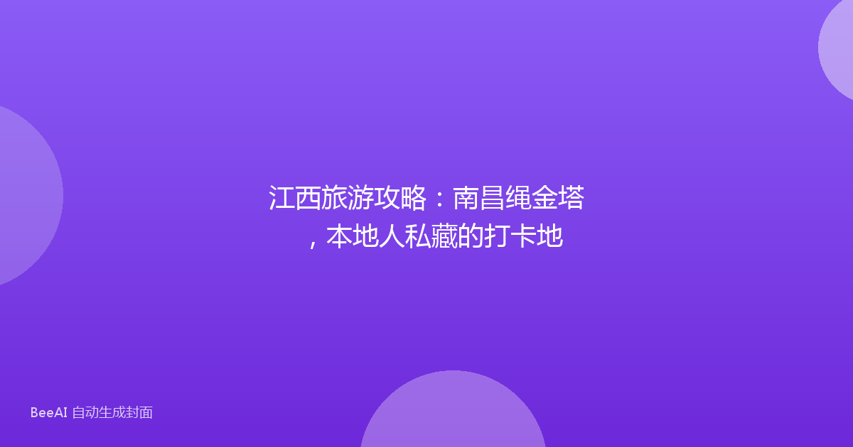 江西旅游攻略：南昌绳金塔，本地人私藏的打卡地