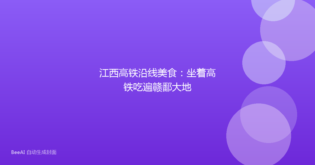 江西高铁沿线美食：坐着高铁吃遍赣鄱大地
