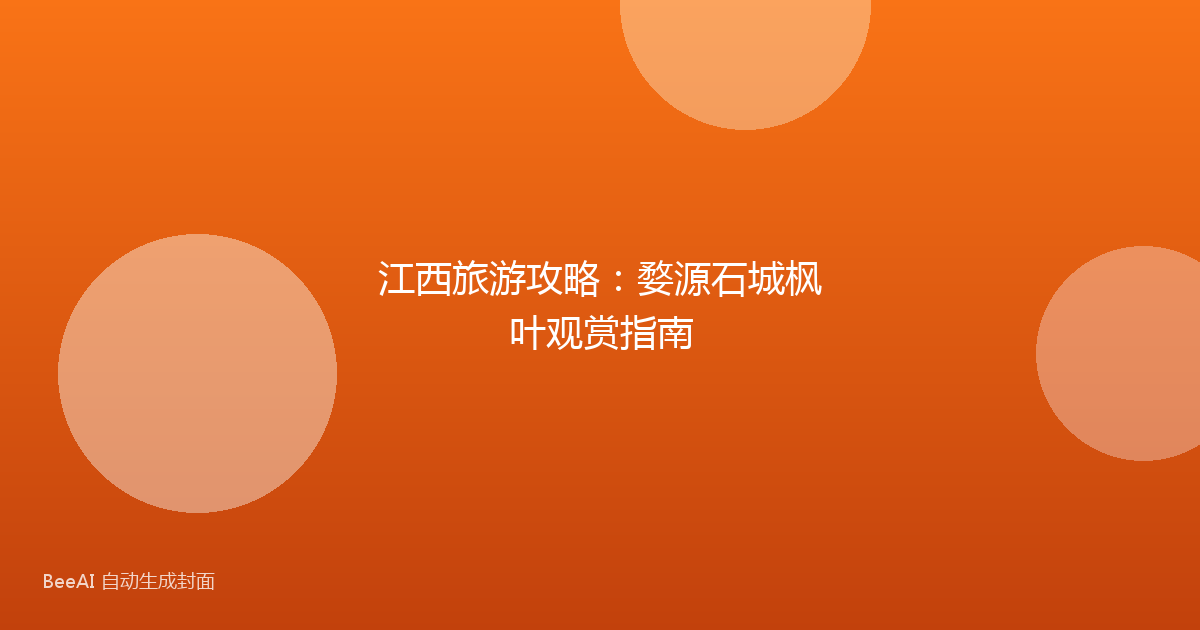 江西旅游攻略：婺源石城枫叶观赏指南
