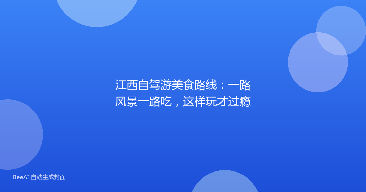 江西自驾游美食路线：一路风景一路吃，这样玩才过瘾