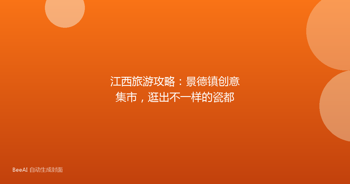 江西旅游攻略：景德镇创意集市，逛出不一样的瓷都