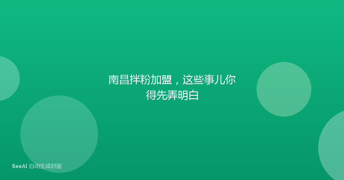 南昌拌粉加盟，这些事儿你得先弄明白