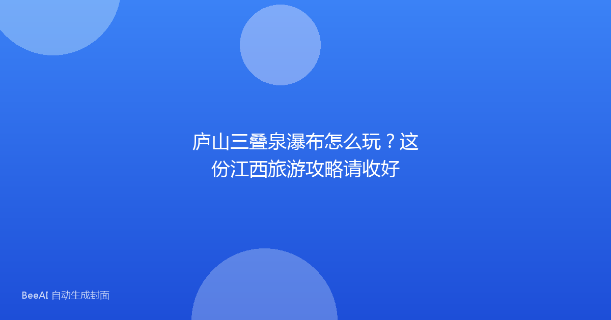 庐山三叠泉瀑布怎么玩?这份江西旅游攻略请收好