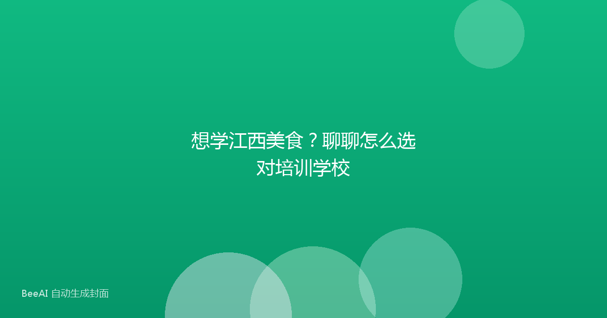 想学江西美食？聊聊怎么选对培训学校