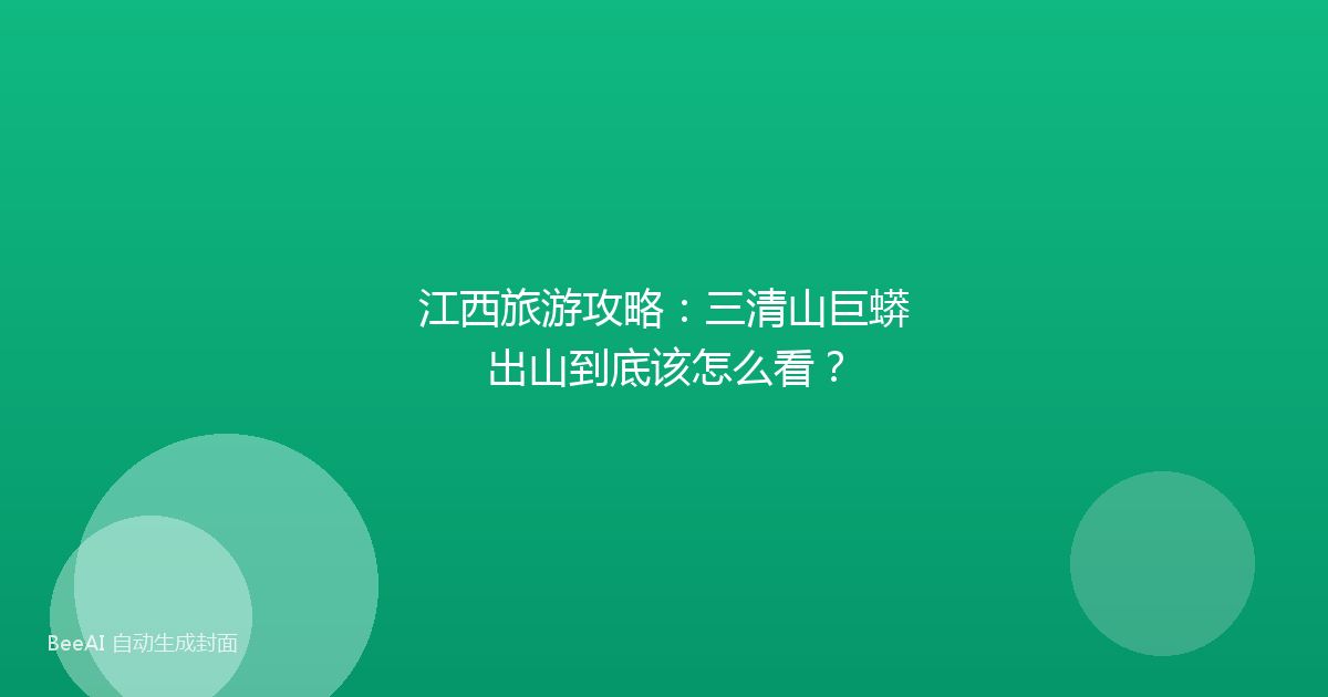 江西旅游攻略：三清山巨蟒出山到底该怎么看？