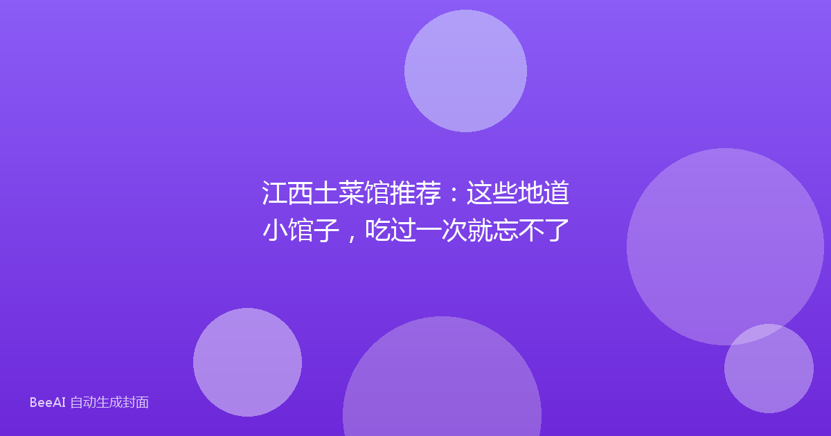 江西土菜馆推荐：这些地道小馆子，吃过一次就忘不了