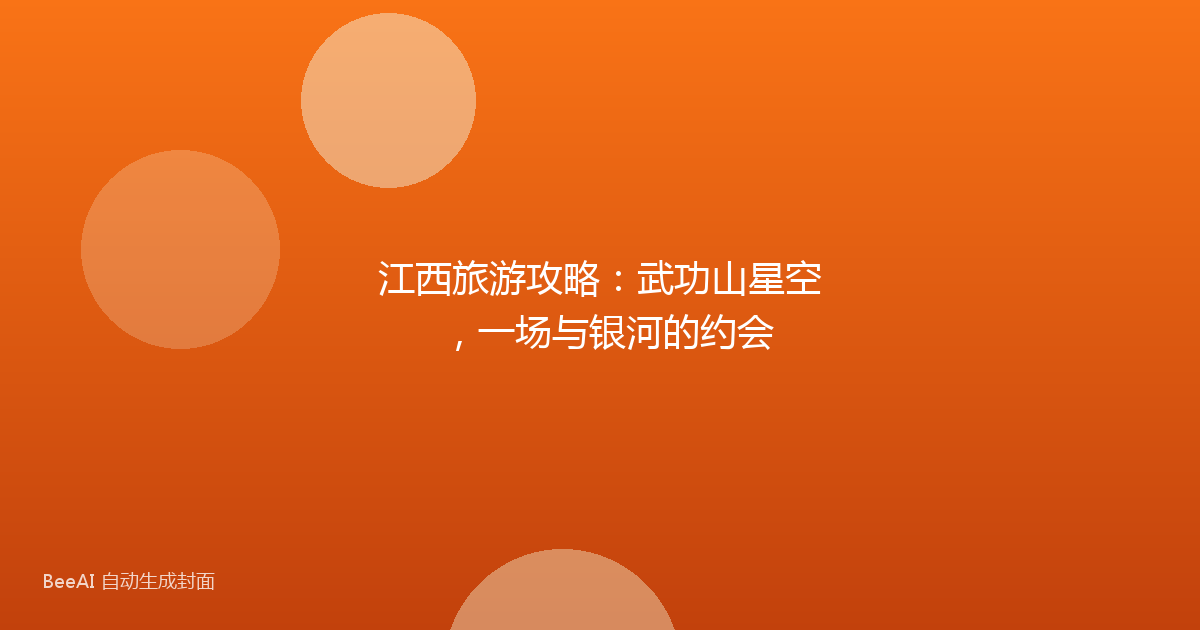 江西旅游攻略：武功山星空，一场与银河的约会