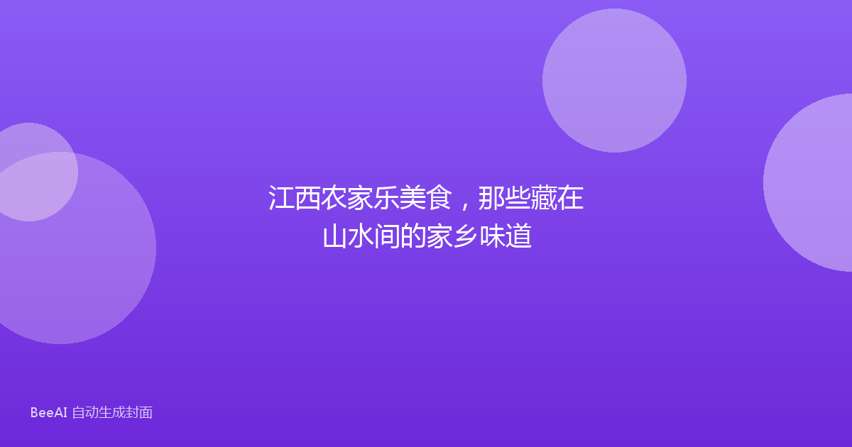 江西农家乐美食，那些藏在山水间的家乡味道