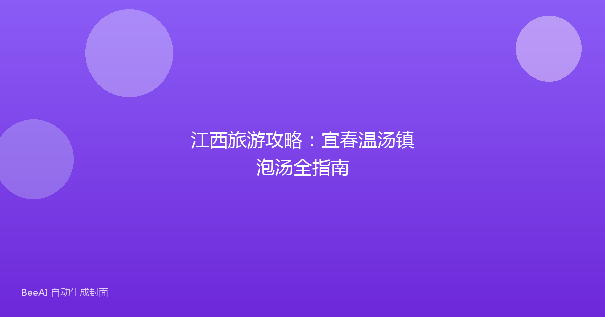 江西旅游攻略：宜春温汤镇泡汤全指南
