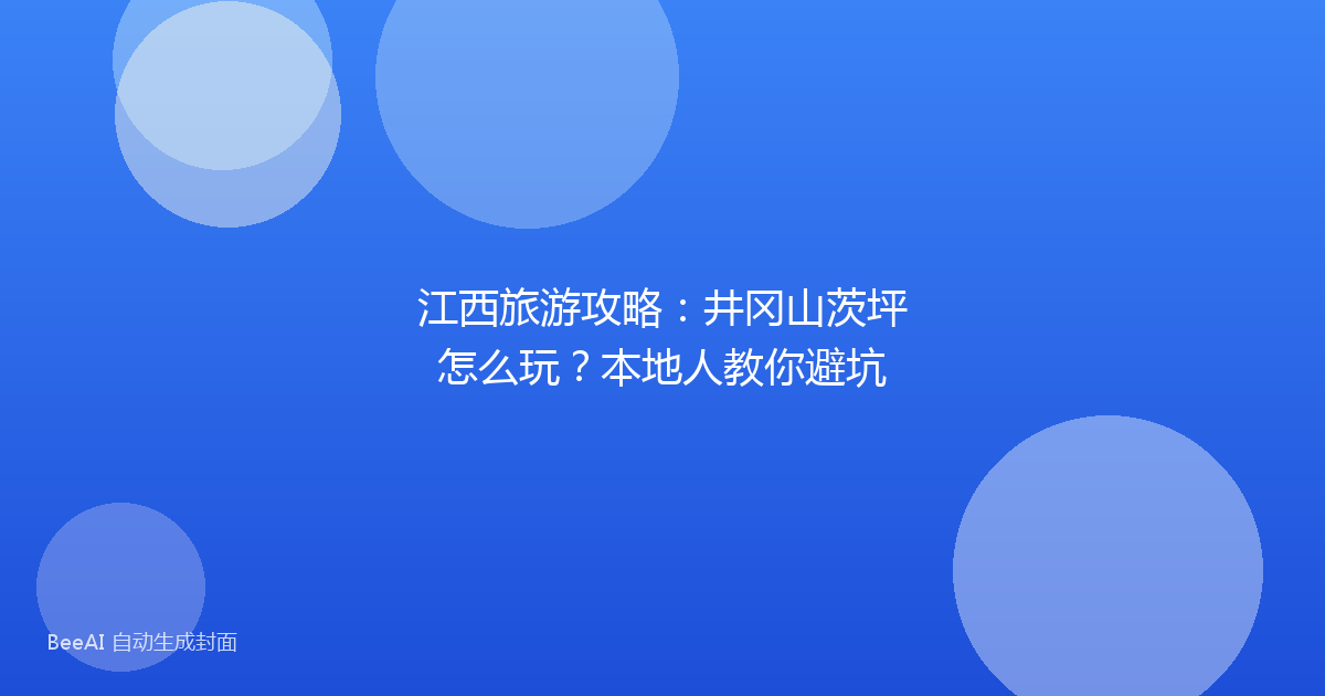 江西旅游攻略:井冈山茨坪怎么玩?本地人教你避坑