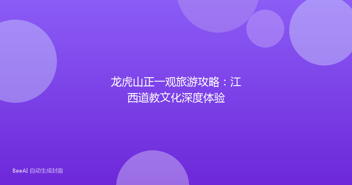 龙虎山正一观旅游攻略：江西道教文化深度体验