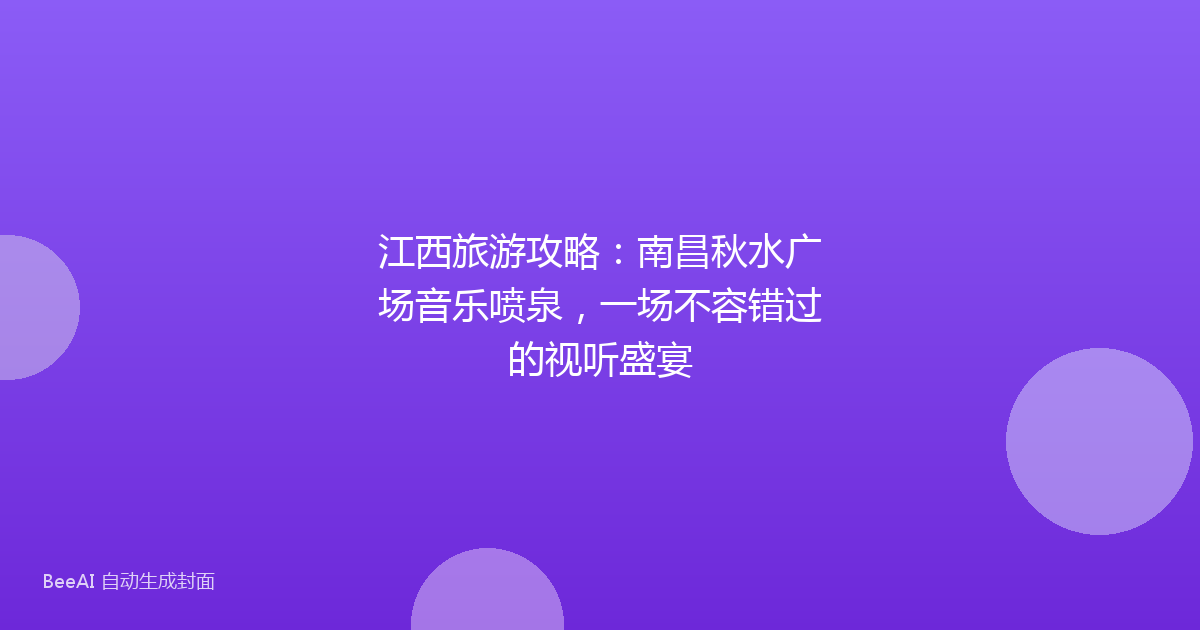 江西旅游攻略：南昌秋水广场音乐喷泉，一场不容错过的视听盛宴