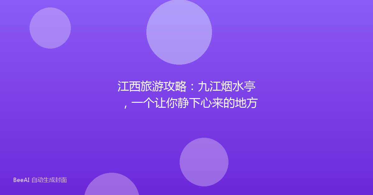 江西旅游攻略：九江烟水亭，一个让你静下心来的地方