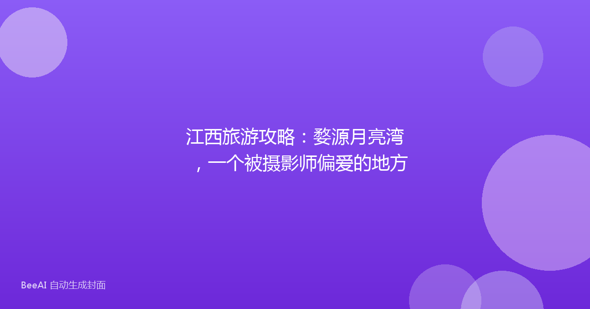 江西旅游攻略：婺源月亮湾，一个被摄影师偏爱的地方