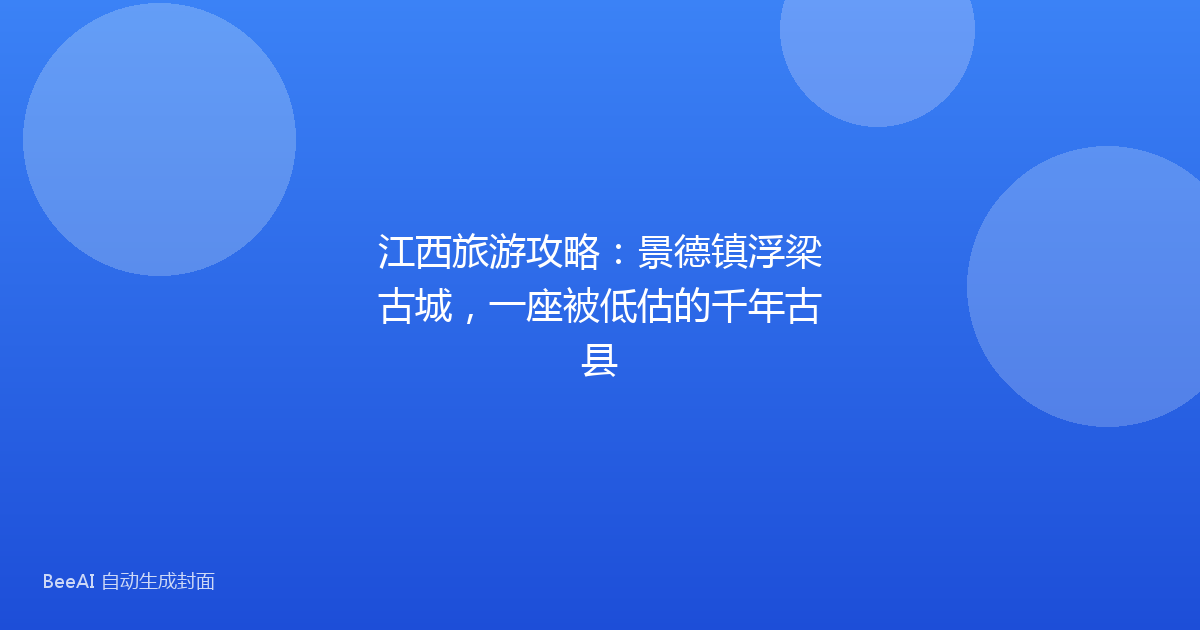 江西旅游攻略：景德镇浮梁古城，一座被低估的千年古县