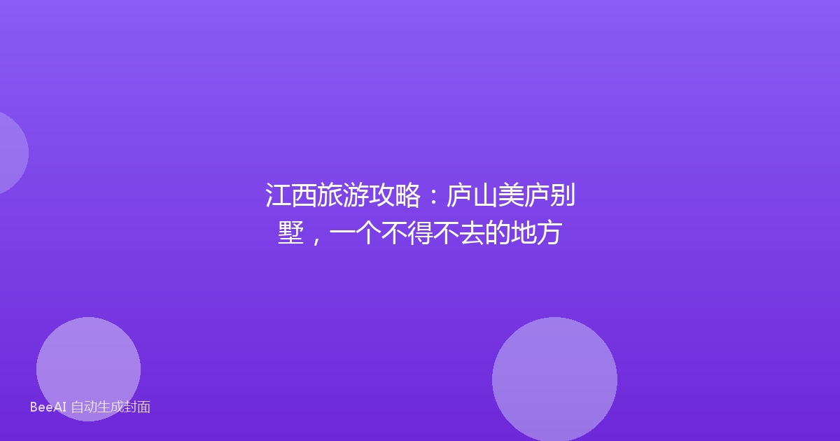 江西旅游攻略：庐山美庐别墅，一个不得不去的地方