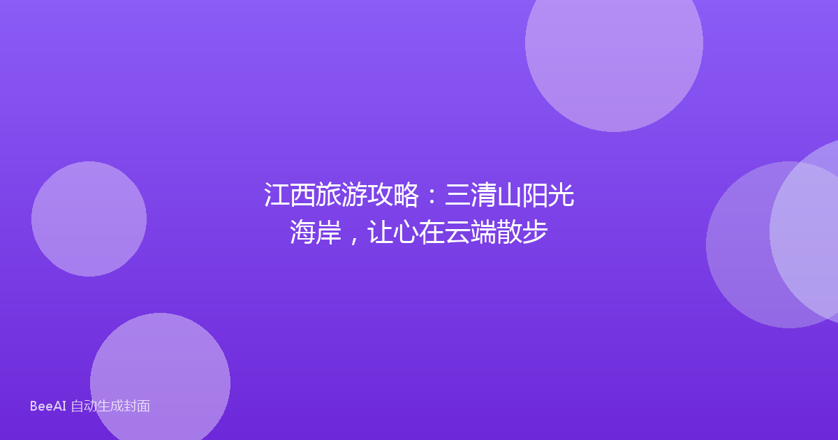 江西旅游攻略：三清山阳光海岸，让心在云端散步